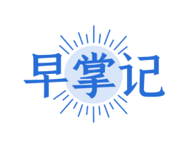 早掌记 第35类广告贸易商标图样