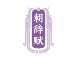 朝辞赋 第33类酒商标图样