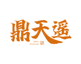 鼎天遥 酒 第33类酒商标图样