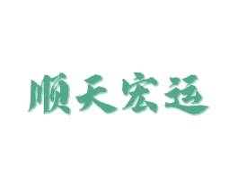 顺天宏运 第33类酒商标图样