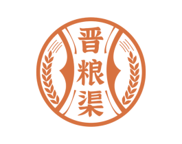 晋粮渠 第33类酒商标图样