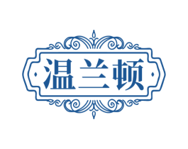 温兰顿 第33类酒商标图样
