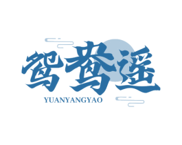 鸳鸯遥 第33类酒商标图样