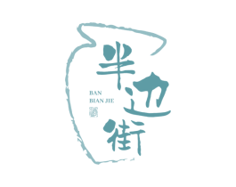 半边街 酒 第33类酒商标图样