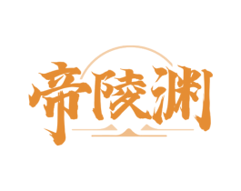 帝陵渊 第33类酒商标图样