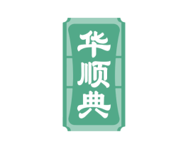 华顺典 第33类酒商标图样