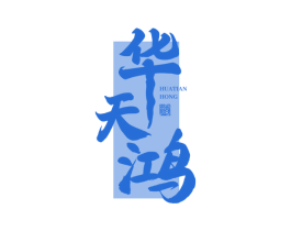 华天鸿 酒 第33类酒商标图样