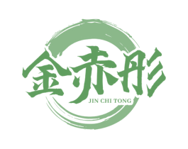 金赤彤 第33类酒商标图样