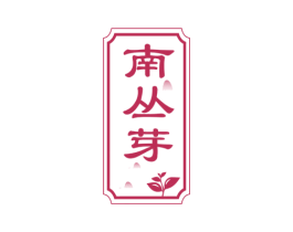 南丛芽 第30类小食配料商标图样