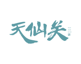 天仙关 酒 第33类酒商标图样