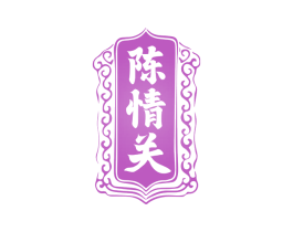 陈情关 第33类酒商标图样