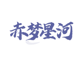 赤梦星河 第33类酒商标图样