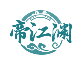帝江渊 第33类酒商标图样