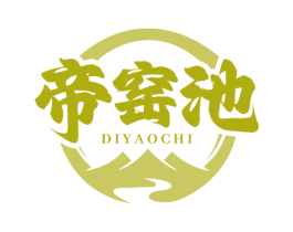 帝窑池 第33类酒商标图样