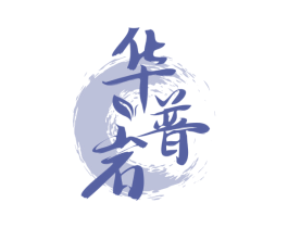 华普岩 第30类小食配料商标图样