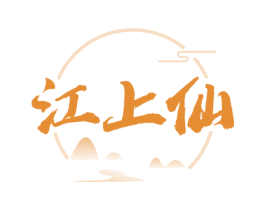 江上仙 第33类酒商标图样