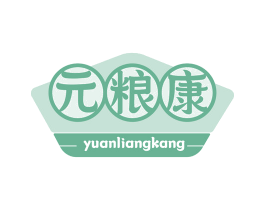 元粮康 第33类酒商标图样