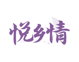 悦乡情 第33类酒商标图样