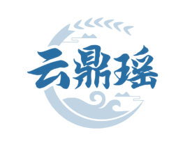 云鼎瑶 第33类酒商标图样