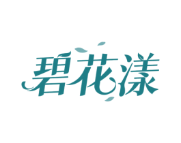 碧花漾 第3类化妆品商标图样