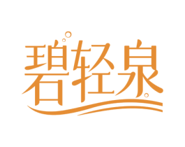 碧轻泉 第3类化妆品商标图样