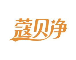 蔻贝净 第3类化妆品商标图样