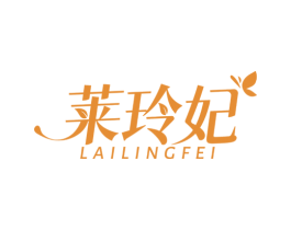 莱玲妃 第3类化妆品商标图样