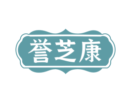 誉芝康 第5类医药商标图样