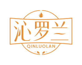 沁罗兰 第3类化妆品商标图样