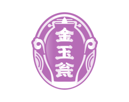 金玉瓮 第33类酒商标图样