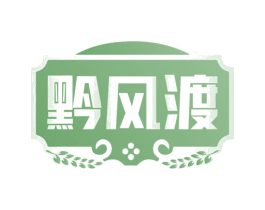 黔风渡 第33类酒商标图样