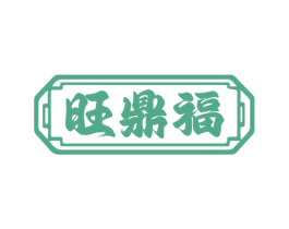 旺鼎福 第33类酒商标图样