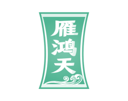 雁鸿天 第33类酒商标图样