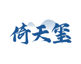 倚天玺 第33类酒商标图样