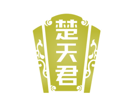 楚天君 第33类酒商标图样