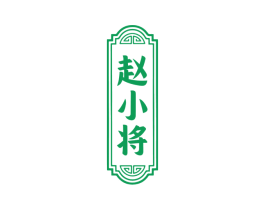 赵小将 第33类酒商标图样