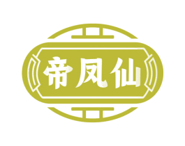 帝凤仙 第33类酒商标图样