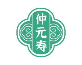 仲元寿 第5类医药商标图样