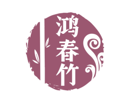 鸿春竹 第33类酒商标图样