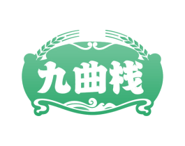 九曲栈 第33类酒商标图样