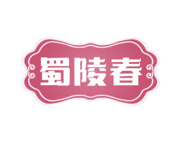 蜀陵春 第33类酒商标图样