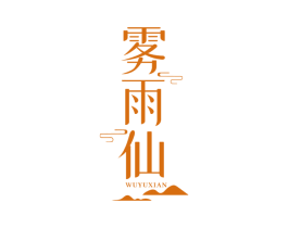 雾雨仙 第30类小食配料商标图样