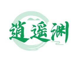 逍遥渊 第33类酒商标图样