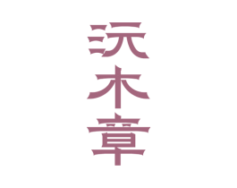 沅木章 第30类小食配料商标图样