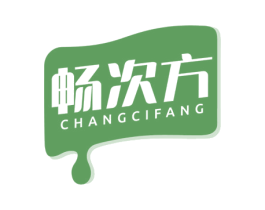 畅次方 第32类啤酒饮料商标图样