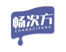畅次方 第30类小食配料商标图样