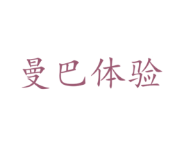 曼巴体验 第41类教育娱乐商标图样