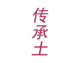 传承土 第33类酒商标图样