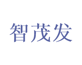 智茂发 第28类体育玩具商标图样