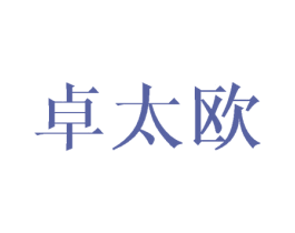 卓太欧 第24类布料床单商标图样
